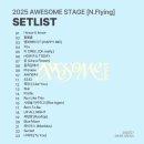 블루스퀘어(Blue Square) 콘서트공연장 | 250727 엔플라잉 어썸스테이지 막콘 후기 - (여)름에 콘서트 가는 (미)친 남미(새)
