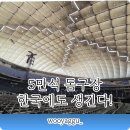 석건설 | 한국 돔구장 5만석 추진!!! 2032년 완공 일본 따라잡기 가능할까???