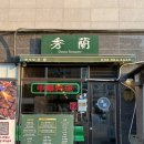 럭키빌딩 (구: LST) | [인천 검단] 검단 완정역 중국집 맛집 수란 검단본점 내돈내산 솔직후기