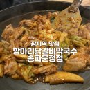 장지2통 (옥내1) | 장지역 맛집 - 항아리숯불닭갈비 송파문정점 솔직후기