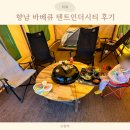 향남 바베큐 텐트인더시티 다녀왔어요