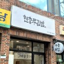 현충무김밥 이미지