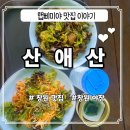 [창원맛집]시원한 나무그늘 밑에서 막걸리 한잔으로 힐링할수 있는 산애산
