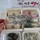 청룡초등학교 | 부산떡집 답례떡 이사떡 개업떡 추천맛집 민속떡방 포장후기