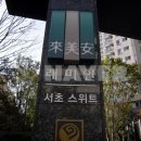 래미안서초스위트 이미지