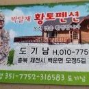 박달재황토펜션 이미지