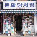 문화당서점 이미지