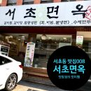 서초면옥 이미지