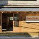 히카리우동 - 용산구 백범로 280 | 히카리우동