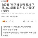 홍준표 “주 52시간 근무제 잠정 중단···수능은 연 2회”/홍준표 "박근혜 출당 용서 구해…'02 盧風 같은 길 가겠다" 이미지