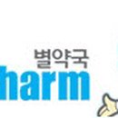 별약국 이미지