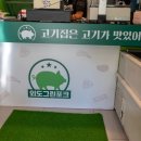 그린정육점 - 성남시 중원구 희망로344번길 34-1 | 그린정육점
