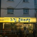 그집 곱도리탕 | 부산 서면맛집ㅣ그집곱도리탕 솔직 후기, 얼큰한 국물에 소주가 술술~