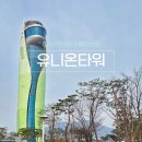 유니온타워 | 하남 아이와 가볼만한곳 유니온타워 전망대 주차는 어떻게해?