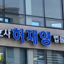 변호사허재영법률사무소