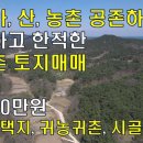 (매매완료)[경북 울진토지매매]햇살가득 양지바른,전원주택토지,귀농귀촌,시골살이[땅지통] 이미지