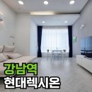 현대렉시온 | 서초현대렉시온 강남역 복층 오피스텔 월세, 단기현황 완벽정리!