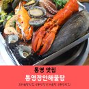 통영 맛집 통영장안해물탕 해물탕 &amp; 통영해물가 물회 후기