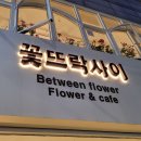 꽃뜨락사이 이미지