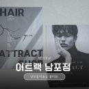 창선치안센터 | 부산 남포동 미용실 어트랙 남포점 젤리펌 후기