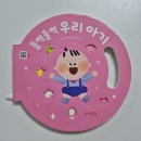 소일상 | [육아템 후기] 핀덴 소전집 중 ‘들썩들썩 우리 아기’ – 첫째는 잘 갖고 놀았는데, 둘째는..