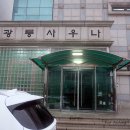 광릉사우나 이미지