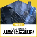 성동자원공사 | 하수도에 대한 모든 것, 서울하수도과학관🚿