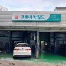 신흥카전문정비공장 | 내가본자동차정비 전문 프로미카월드 인천신흥점에서 엔진오일 교체 별점 만점 후기