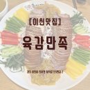육감만족 신둔도예촌점 | [이천맛집] 신둔맛집 육감만족 냉채족발 족발맛집