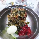 동해시-42 | 삼척 쏠비치 맛집, 동해 황정숙막국수 후기(ft. 삼척해수욕장)