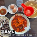 이가네찹쌀순대 | 공주분식 | 울산 생활의 달인에 나온 떡볶이 달인이 만든 특별한 분식의 찐 맛 후기