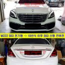 신성모터스(S.S Motors) | W222 전기형 S63 AMG에서 후기형 F/L S63 AMG으로? 완벽 풀 컨버전 작업