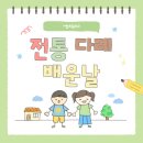 인천서창초등학교 | 차 한잔으로 만난 전통, 어린이 다례 체험