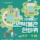 초연다구박물관 | 인천시민 관람 활성화 &#39;다 함께 돌자 박물관 한바퀴&#39;