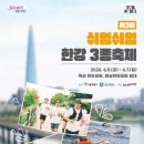 쉬엄쉬엄 한강 3종 2026 신청 방법 | 초급·중급·상급 내 코스는?