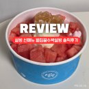 설빙신 | 설빙 신메뉴 벌집꿀수박설빙 솔직후기, 가격부터 맛까지 총정리!!