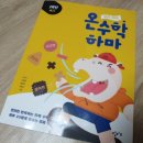 황혜진수학 | 초등수학문제집 :: 초2 수학 하마 하마 온 수학 하마로 사고력 쑥쑥~^^