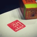 나만의 캘리그라피 도장 만들기 이미지