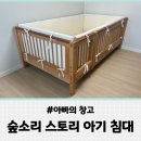 [아빠의 창고] 숲소리 스토리 유아 침대 구매 및 설치 후기 (광고 X)