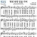 새찬송가 513장 - 헛된 욕망 길을 가며 [다니엘 새찬송가 전집 11] 이미지