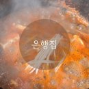 은행집 | (충남/청양) 은행집｜구수한 청국장과 손두부가 일품인 로컬 한식 맛집