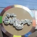 춘천풍물시장 이미지