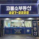 호매실코너스타힐스공인중개사사무소 | 신뢰로 뭉친 호매실역서희스타힐스, 서희코뿔소 중개사의 특별한 이야기