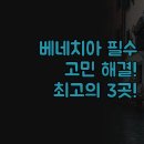 베니스모텔 | 베네치아 호텔 추천 | 본섬과 메스트레 고민 해결 | 위치 가격 접근성 총정리 | 솔직 후기 베스트 3