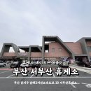 서부산IC주유소 | 부산 남해 고속도로 서부산 휴게소 부대시설&amp;이용후기/이색 데이트 코스로 좋아요