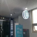 마벨뷰티 - 포항시 북구 삼호로189번길 14-7 | 마벨뷰티