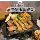 노루목 | 홍대 노루목 황소곱창 내돈내산 솔직후기 / 홍대에서 가장 오래된 곱창맛집