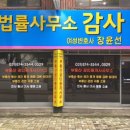 변호사장윤선부동산공인중개사사무소 이미지