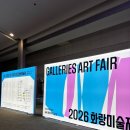 꿈이있는사과나무 | 2026 화랑미술제: 인상깊었던 작가와 작품 에밀리영 유진구 채림 조원재