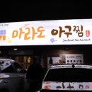마라도아구찜 금촌점 이미지